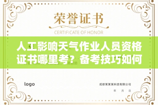 全国人工影响天气作业人员资格证书哪里考?备考技巧如何提升?