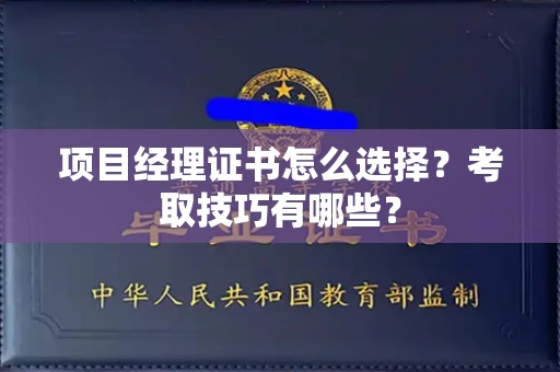 全国项目经理证书怎么选择?考取技巧有哪些?