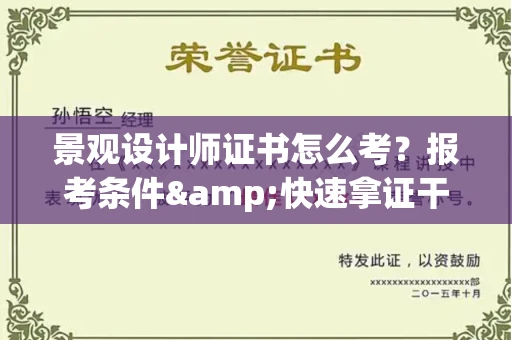 全国景观设计师证书怎么考?报考条件&快速拿证干货全在这里!