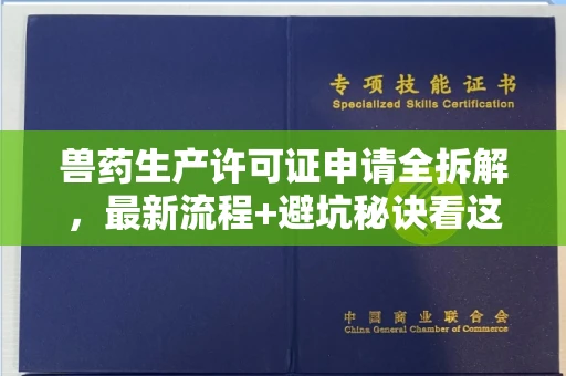全国兽药生产许可证申请全拆解,最新流程+避坑秘诀看这篇