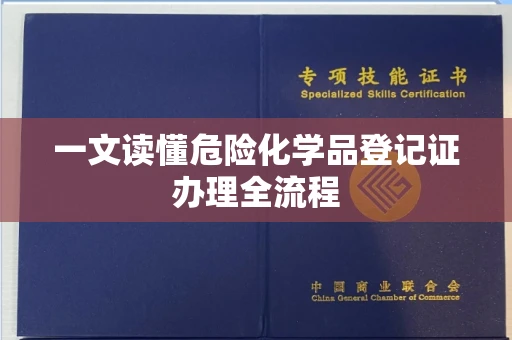 全国一文读懂危险化学品登记证办理全流程