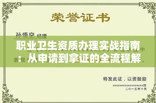 全国职业卫生资质办理实战指南:从申请到拿证的全流程解析