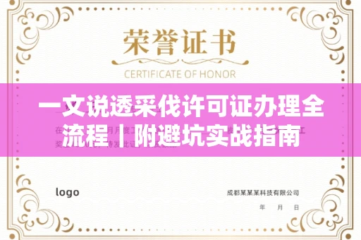 全国一文说透采伐许可证办理全流程|附避坑实战指南