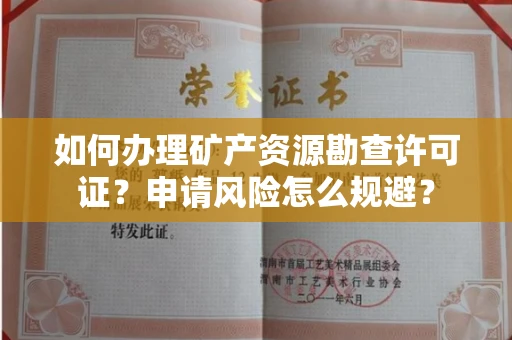 全国如何办理矿产资源勘查许可证?申请风险怎么规避?