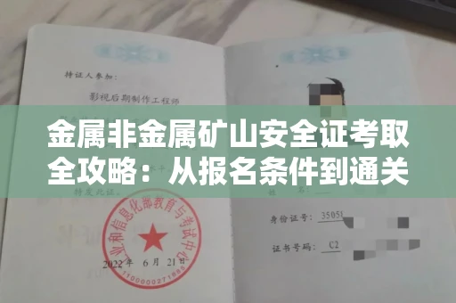 全国金属非金属矿山安全证考取全攻略:从报名条件到通关秘诀