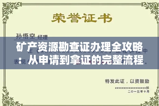 全国矿产资源勘查证办理全攻略:从申请到拿证的完整流程解析
