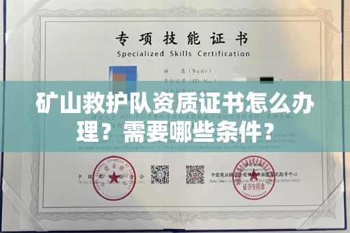 全国矿山救护队资质证书怎么办理?需要哪些条件?