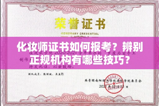 全国化妆师证书如何报考?辨别正规机构有哪些技巧?