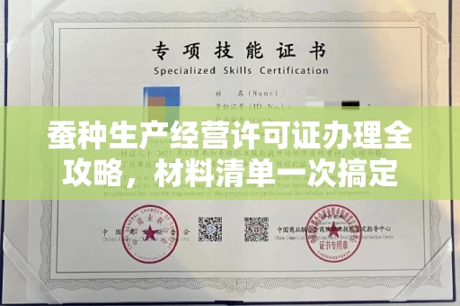 全国蚕种生产经营许可证办理全攻略,材料清单一次搞定