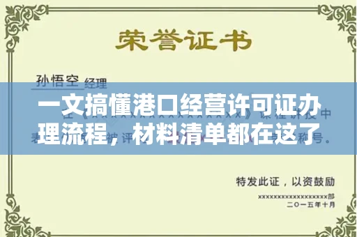 全国一文搞懂港口经营许可证办理流程,材料清单都在这了