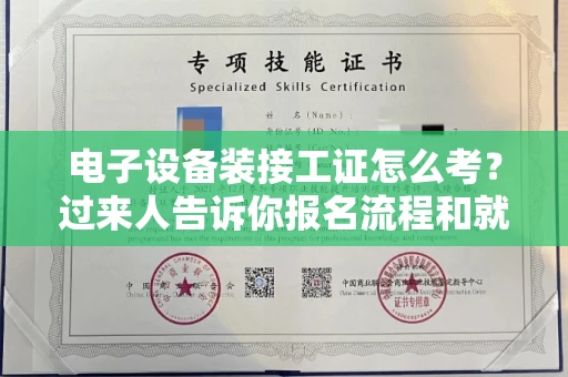 全国电子设备装接工证怎么考?过来人告诉你报名流程和就业方向
