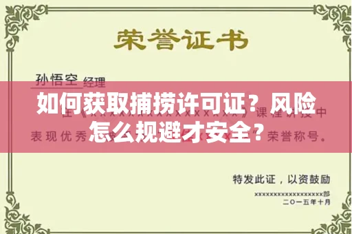 全国如何获取捕捞许可证?风险怎么规避才安全?