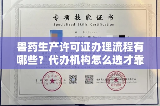 全国兽药生产许可证办理流程有哪些?代办机构怎么选才靠谱?