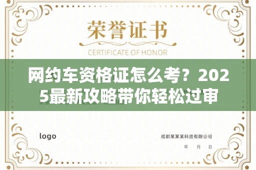 全国网约车资格证怎么考?2025最新攻略带你轻松过审