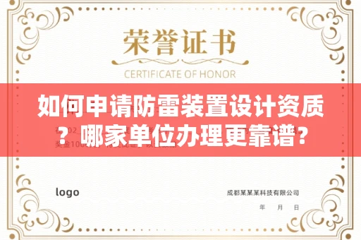 全国如何申请防雷装置设计资质?哪家单位办理更靠谱?
