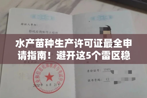 全国水产苗种生产许可证最全申请指南!避开这5个雷区稳过审
