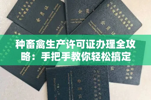 全国种畜禽生产许可证办理全攻略:手把手教你轻松搞定
