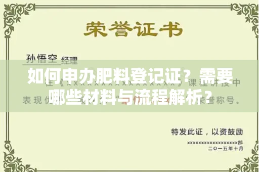 全国如何申办肥料登记证?需要哪些材料与流程解析?