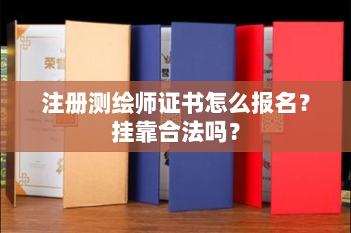 全国注册测绘师证书怎么报名?挂靠合法吗?