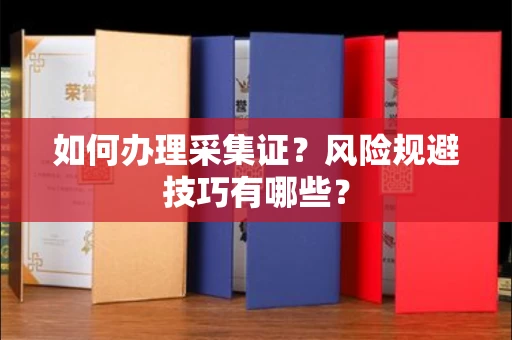 全国如何办理采集证?风险规避技巧有哪些?