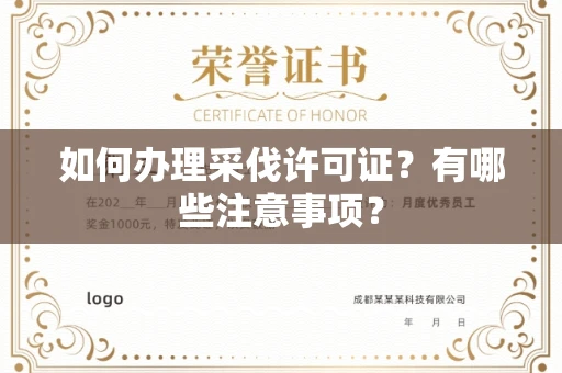 全国如何办理采伐许可证?有哪些注意事项?