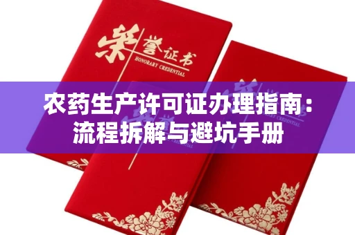 全国农药生产许可证办理指南:流程拆解与避坑手册