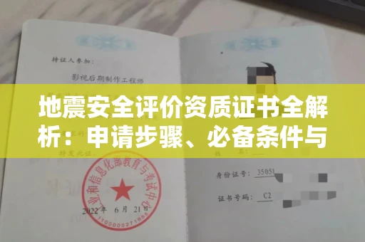 全国地震安全评价资质证书全解析:申请步骤、必备条件与实操指南
