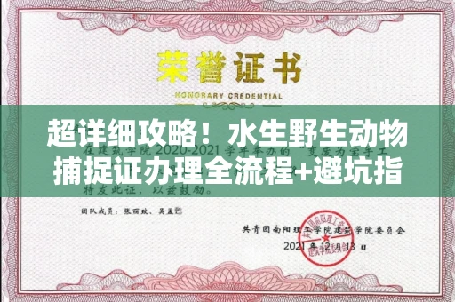 全国超详细攻略!水生野生动物捕捉证办理全流程+避坑指南