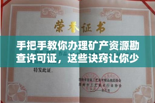 全国手把手教你办理矿产资源勘查许可证,这些诀窍让你少走弯路