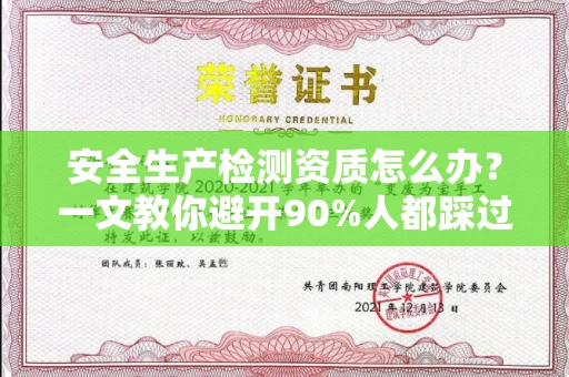 全国安全生产检测资质怎么办?一文教你避开90%人都踩过的坑