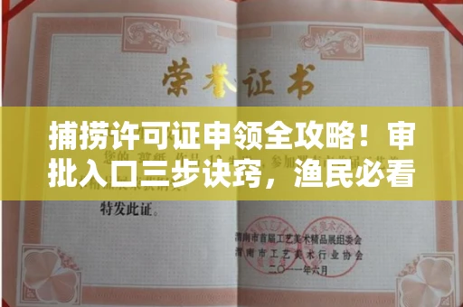 全国捕捞许可证申领全攻略!审批入口三步诀窍,渔民必看