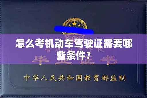 全国怎么考机动车驾驶证需要哪些条件?