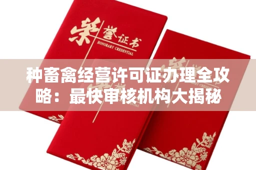 全国种畜禽经营许可证办理全攻略:最快审核机构大揭秘