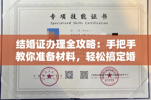 全国结婚证办理全攻略:手把手教你准备材料,轻松搞定婚姻登记