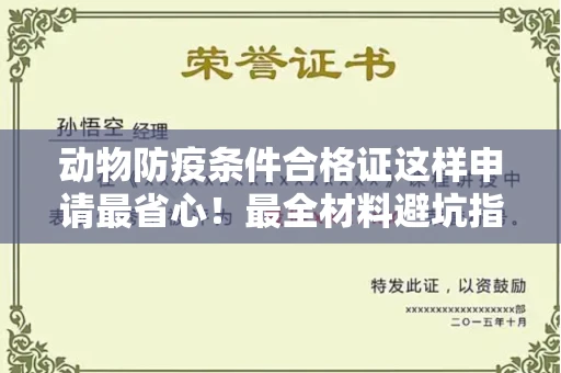 全国动物防疫条件合格证这样申请最省心!最全材料避坑指南