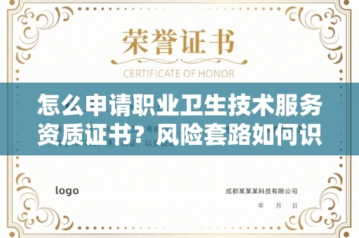 全国怎么申请职业卫生技术服务资质证书?风险套路如何识破?