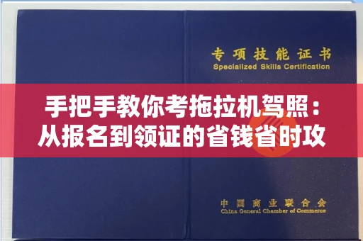 全国手把手教你考拖拉机驾照:从报名到领证的省钱省时攻略