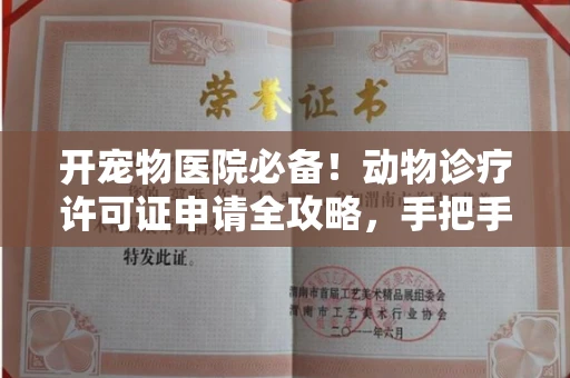 全国开宠物医院必备!动物诊疗许可证申请全攻略,手把手教你过审