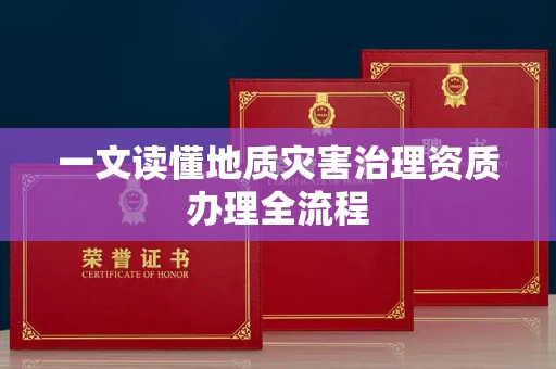 全国一文读懂地质灾害治理资质办理全流程