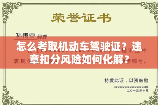 全国怎么考取机动车驾驶证?违章扣分风险如何化解?