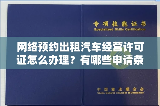 全国网络预约出租汽车经营许可证怎么办理?有哪些申请条件?