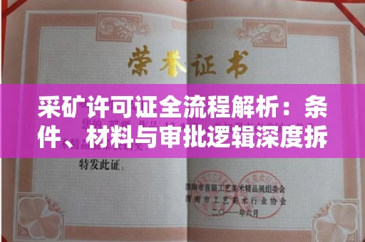 全国采矿许可证全流程解析:条件、材料与审批逻辑深度拆解