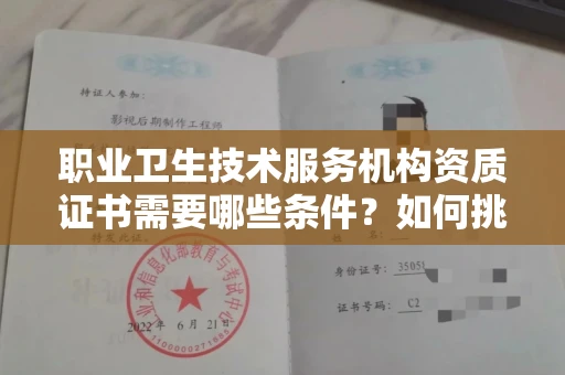 全国职业卫生技术服务机构资质证书需要哪些条件?如何挑选代办机构?