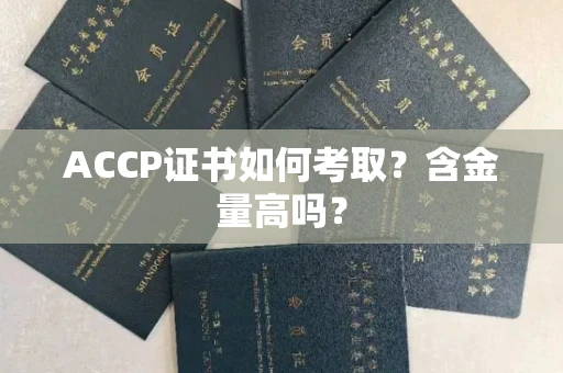 全国ACCP证书如何考取?含金量高吗?