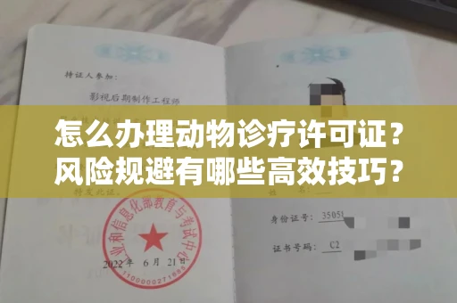 全国怎么办理动物诊疗许可证?风险规避有哪些高效技巧?