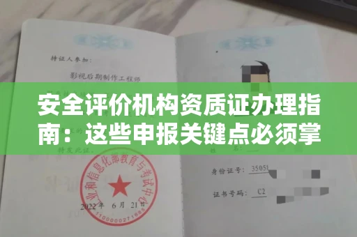 全国安全评价机构资质证办理指南:这些申报关键点必须掌握