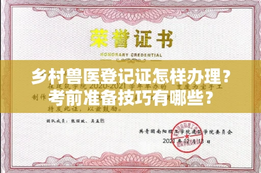 全国乡村兽医登记证怎样办理?考前准备技巧有哪些?
