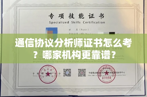 全国通信协议分析师证书怎么考?哪家机构更靠谱?