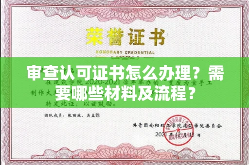全国审查认可证书怎么办理?需要哪些材料及流程?