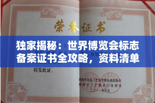 全国独家揭秘:世界博览会标志备案证书全攻略,资料清单+流程指南!